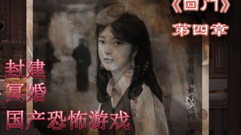 恐怖国产恐怖游戏视频在线观看